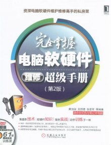 完全掌握電腦軟硬件維修超級(jí)手冊 第2版 附光盤 數(shù)據(jù)處理技術(shù)