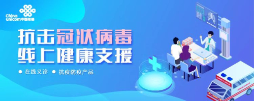 京東健康攜手中國聯(lián)通，以科技力量共筑“線上健康支援”防線